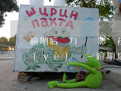 逾期后無力償還影響孩子的學(xué)業(yè)嗎-逾期后無力償還影響孩子的學(xué)業(yè)嗎怎么辦