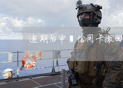 逾期后申請信用卡（撤回信用卡逾期申請書）