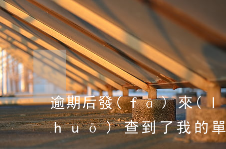 逾期后發(fā)來(lái)短信說(shuō)查到了我的單位-貸款逾期收到短信說(shuō)馬上到我家了