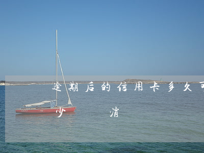 逾期后的信用卡,多久可以注銷（信用卡逾期多少時間消）