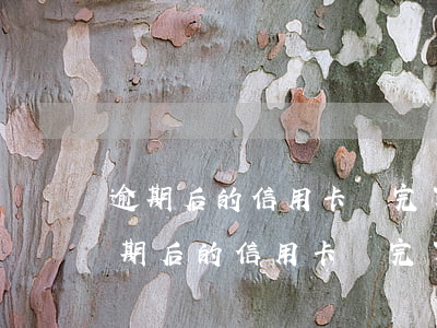 逾期后的信用卡還完了需要注銷嗎怎么辦（逾期后的信用卡還完了需要注銷嗎）