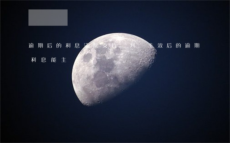 逾期后的利息法院支持嗎(判決生效后的逾期利息能主張嗎)