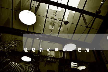 逾期后的無奈-已經(jīng)逾期了