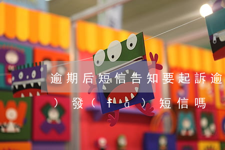 逾期后短信告知要起訴（逾期起訴會(huì)發(fā)短信嗎）