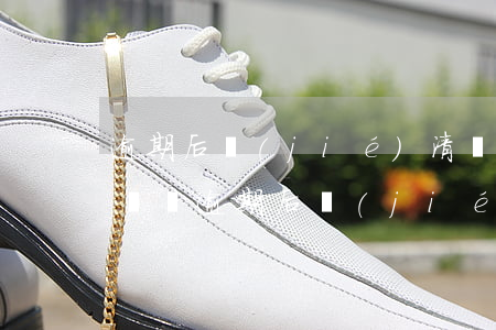 逾期后結(jié)清會(huì)影響買車嗎(逾期后結(jié)清會(huì)影響買車嗎貼吧)