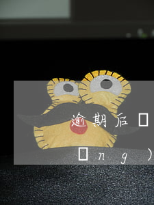 逾期后網(wǎng)貸去哪里投訴(網(wǎng)貸逾期了怎么辦)