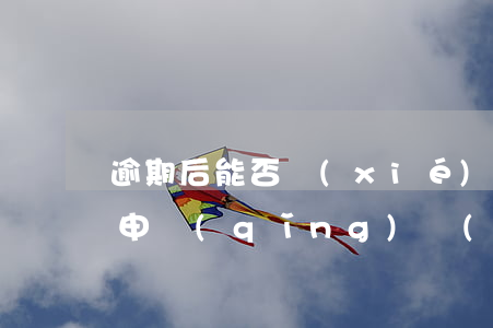逾期后能否協(xié)商還款(未逾期可以申請(qǐng)協(xié)商還款嗎?)