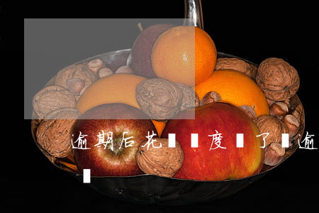 逾期后花唄額度漲了嗎(逾期后花唄額度漲了嗎)