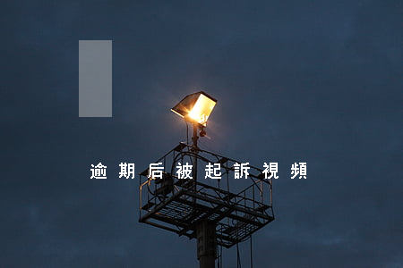 逾期后被起訴視頻