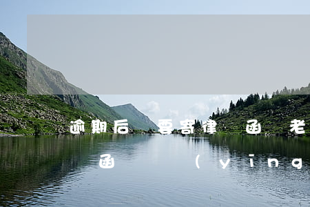 逾期后說要寄律師函給老家合法嗎(逾期寄律師函過來應(yīng)不應(yīng)該簽收)