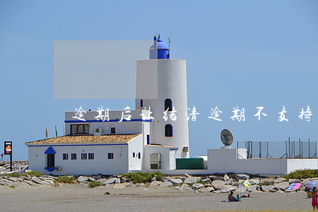 逾期后让结清(逾期不支持结清什么意思)