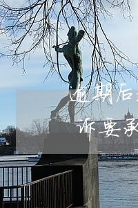 逾期后起诉了要支付对方律师费吗(欠钱被起诉要承担原告律师费和违约金,怎样可以不支付)
