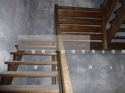 逾期后辦理信用卡（信用卡逾期再去銀行辦理業(yè)務(wù)）