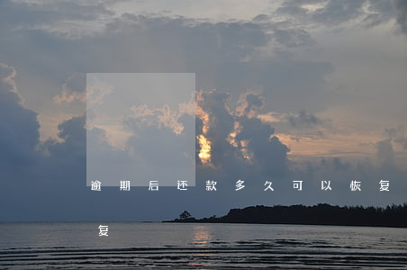 逾期后还款多久可以恢复(逾期了多久可以恢复)
