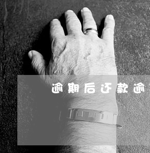 逾期后还款，逾期后还款了征信多久恢复