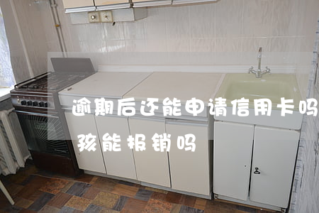 逾期后还能申请信用卡吗（信用卡逾期了生小孩能报销吗）