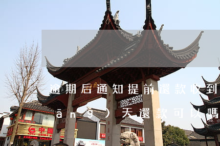 逾期后通知提前還款(收到逾期通知后當(dāng)天還款可以嗎)