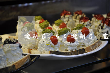逾期后還50(逾期后還完顯示額度能使用嗎?)