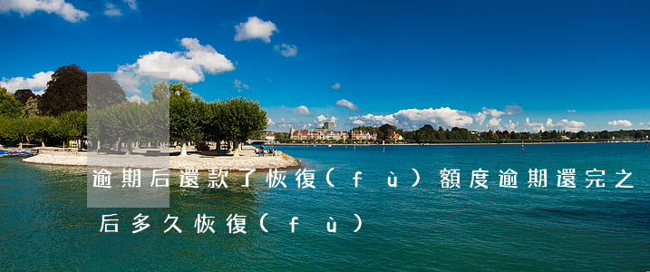 逾期后還款了恢復(fù)額度(逾期還完之后多久恢復(fù))