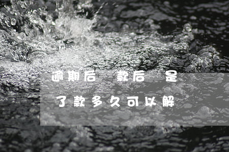 逾期后還款后還是凍結(貸款逾期被凍結后還了款多久可以解凍)