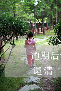 逾期后還款必須全額嗎(逾期多久會要求全款還清)