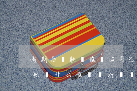 逾期后還款給催債公司(已經(jīng)還款為什么催債還打電話)