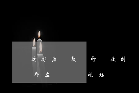 逾期后還款銀行會收到(銀行貸款逾期,每個月都在償還,會被起訴嗎)