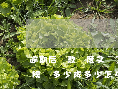 逾期后還款額度又漲了(信用卡超額還款的時候還多少降多少怎么辦)