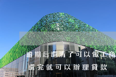 逾期后還清了可以做工商代理嗎-當前逾期還完就可以辦理貸款