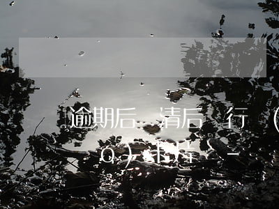 逾期后還清后銀行會(huì)注銷(xiāo)卡片嗎-
