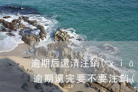 逾期后還清注銷(xiāo)信用卡(信用卡逾期還完要不要注銷(xiāo))