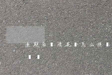 逾期后還清花唄怎么提額(花唄要還清才能提額嗎)
