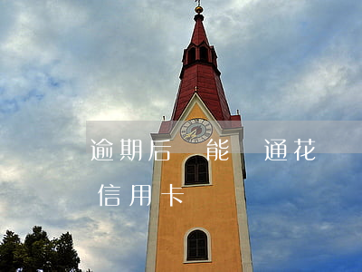 逾期后還能開通花唄嗎(花唄逾期還能不能辦信用卡)