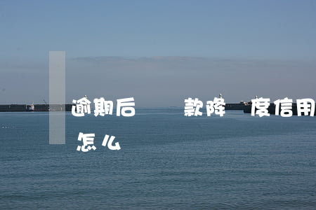 逾期后還還款降額度(信用卡降額,欠款超額度怎么還)