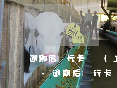 逾期后銀行卡凍結(jié)能再辦銀行卡嗎-逾期后銀行卡凍結(jié)能再辦銀行卡嗎安全嗎