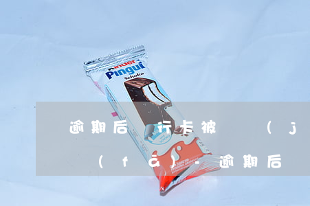逾期后銀行卡被凍結(jié)怎么解除浦發(fā)-逾期后銀行卡被凍結(jié)怎么解除浦發(fā)銀行
