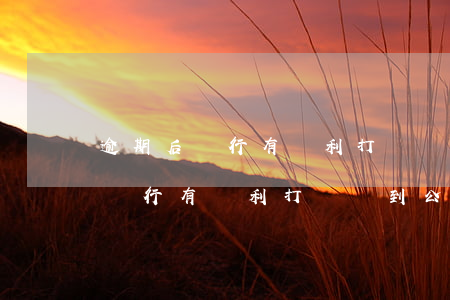逾期后銀行有權利打電話到公司嗎-逾期后銀行有權利打電話到公司嗎