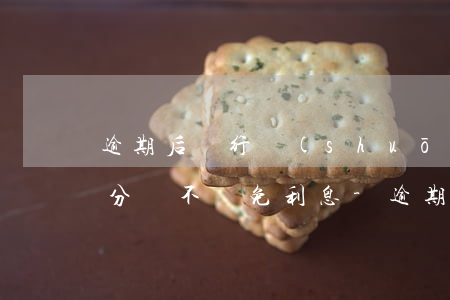 逾期后銀行說(shuō)協(xié)商分錢不減免利息-逾期后和銀行協(xié)商分期