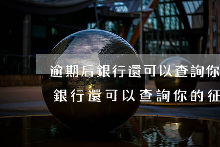 逾期后銀行還可以查詢你的征信嗎-逾期后銀行還可以查詢你的征信嗎知乎