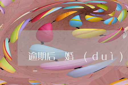 逾期后離婚對(duì)另外一方有影響嗎-