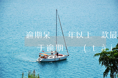 逾期呆滯兩年以上貸款(最近5年內有2個月處于逾期狀態(tài),對貸款有影響嗎)