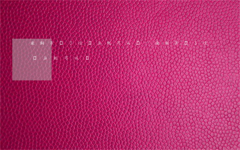 逾期呆賬了注銷后就可以嗎-逾期呆賬了注銷后就可以嗎