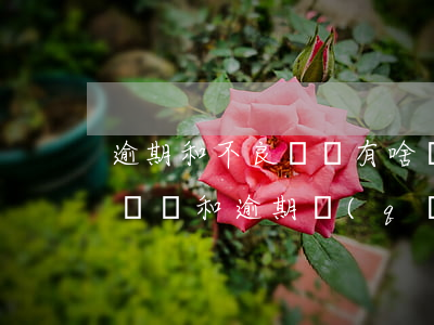 逾期和不良記錄有啥區(qū)別(征信不良記錄和逾期區(qū)別)