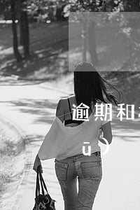 逾期和核銷區(qū)別 逾期和核銷區(qū)別