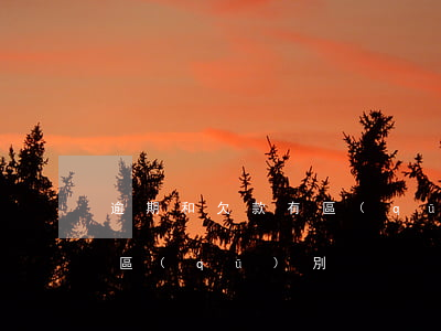 逾期和欠款有區(qū)別嗎(逾期和逾欠的區(qū)別)