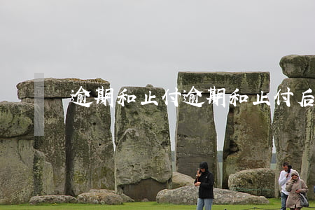 逾期和止付 逾期和止付后改為銷戶可以貸款嗎