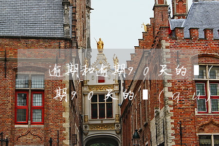 逾期和逾期90天的區(qū)別(逾期和逾期90天的區(qū)別)
