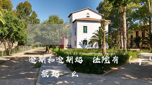逾期和逾期起訴法院有區(qū)別嗎(逾期會被起訴么)