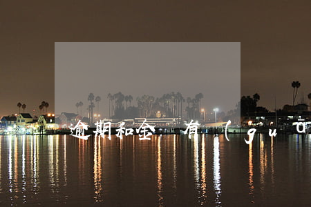 逾期和金額有關(guān)系（逾期和賬期）