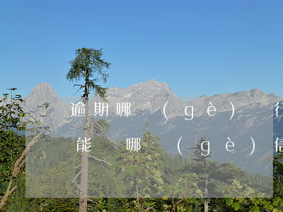 逾期哪個(gè)銀行可以辦信用卡(有逾期能辦哪個(gè)信用卡)